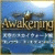 Awakening：天空のスカイウォード城 コレクターズ・エディション - プレゼントを買って 