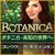 ボタニカ：未知の世界へ コレクターズ・エディション -  フリー 