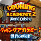 クッキングアカデミー2： 世界の料理
