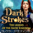 ダーク・ストローク：雪の王国物語 コレクターズ・エディション