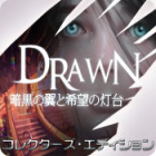 Drawn：暗黒の翼と希望の灯台 コレクターズ・エディション