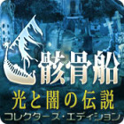 光と闇の伝説：骸骨船 コレクターズ・エディション