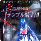 光と闇の伝説：テンプル騎士団 コレクターズ・エディション