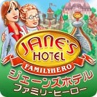 ジェーンズホテル： ファミリーヒーロー