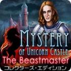 PC ダウンロードゲーム：アイテム探しゲーム<br />
英語版タイトル：Mystery of Unicorn Caslte: The Beastmaster Collector's Edition<br />
今すぐ「ミス