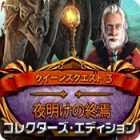 クイーンズクエスト3：夜明けの終焉 コレクターズ・エディション