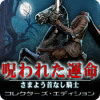 呪われた運命：さまよう首なし騎士 コレクターズ・エディション
