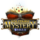 Solitaire Mystery：奪われた力