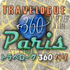 トラベローグ 360 ：  パリ