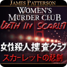 女性殺人捜査クラブ：スカーレットの悲劇