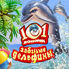 101 любимчик. Забавные дельфины