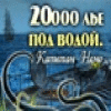 Логотип игры 20 000 лье под водой: Капитан Немо