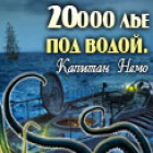 20 000 лье под водой: Капитан Немо