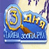 Три Дня: Тайна Зоопарка