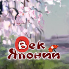 Век Японии