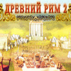 Древний Рим 2