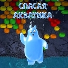 Спасая Акватика