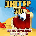  Диггер 3D - Приключения под водой