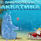 Приключения Акватика