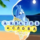 Акватик и Слова