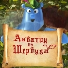 Акватик из Шервуда