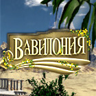 Вавилония
