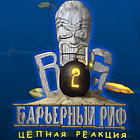 Большой Барьерный Риф 2