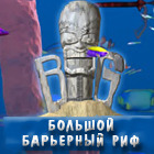 Большой Барьерный риф