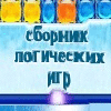 Сборник логических игр