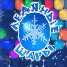 Ледяные Шары