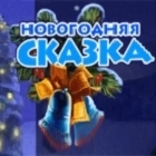 Новогодняя Сказка