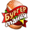 Бургер Мания