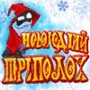 Новогодний переполох