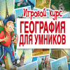 Логотип игры География для умников. Игровой курс