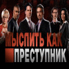 Мыслить как преступник