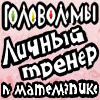 Логотип игры Головоломы. Личный тренер по математике