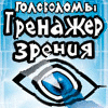 Логотип игры Головоломы. Тренажер зрения