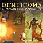 Египтоид 2