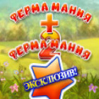 Ферма Мания 1+2 Двойное Удовольствие
