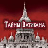 Мистические истории. Тайны Ватикана