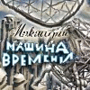 Машина Времени. Ловушка