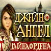 Джейн Ангел. Тайна Ордена