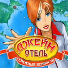 Отель Джейн: Семейные ценности
