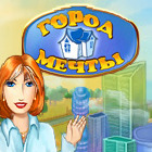 Город мечты