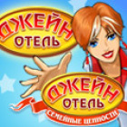 Отель Джейн 1+2 Двойное Удовольствие