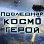Последний Космогерой