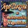 Лара Джонс. Наследие Теслы