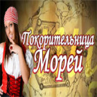 Покорительница морей