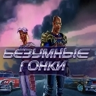Безумные гонки
