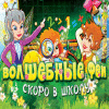 Волшебные феи. Скоро в школу